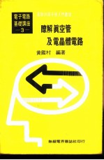 基本电学与电子学  第3卷  瞭解真空管及电晶体电路