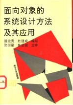 面向对象的系统设计方法及其应用