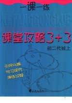 课堂攻略 3+3 初二代数 上