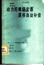 动力陀螺稳定器漂移自动补偿