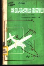 飞机电气系统指南 IEEE Std128-1976