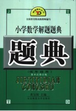 小学数学解题题典 低年级用