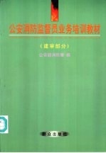 公安消防监督员业务培训教材 建审部分 Jianshen Bufen