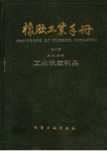 橡胶工业手册 第6分册 工业橡胶制品