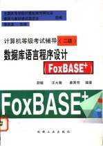 数据库语言程序设计 FoxBASE+