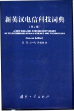 新英汉电信科技词典