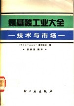 氨基酸工业大全 技术与市场