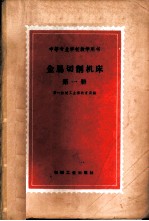 金属切削机床 第1册