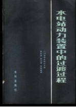 水电站动力装置中的过渡过程