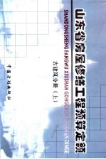 山东省房屋修缮工程预算定额 古建分册 上