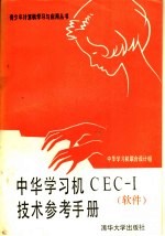 中华学习机CEC-Ⅰ技术参考手册 软件