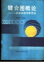 键合图概论  一种系统动力学方法