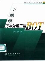 小城镇污水处理工程BOT