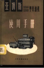 亚姆斯 236、238型柴油机使用手册