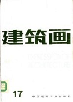 建筑画 第17期