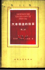 汽车构造的发展 第2册 煤气筒汽车