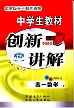 中学生教材创新讲解 高一数学 上