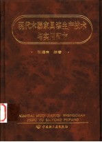 现代木器家具漆生产技术与实用配方