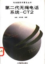 第二代无绳电话系统-CT2