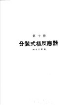 科学图书大库 原子能文库 第10册 分装式核反应器