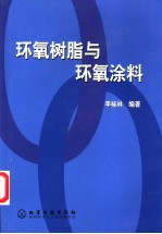 环氧树脂与环氧涂料