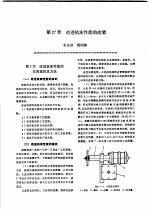 机修手册 第3卷 金属切削机床修理 第5篇 机床改装 第27章 改进机床性能的改装 下