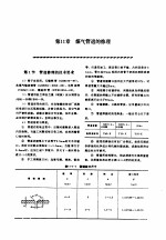 机修手册 第5卷 动力设备修理 第3篇 煤气站设备的修理 第11章 煤气管道的修理