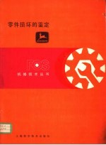 零件损坏的鉴定 第11章 其他零件的损坏