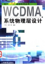 WCDMA系统物理层设计