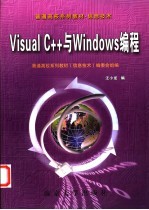 Visual C++与Windows编程