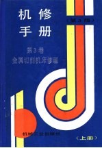 机修手册 第3卷 金属切削机床修理 第1篇 机床通用修理技术 第1章 机床修理工作中的拆御、装配与调整 上