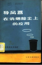 铁路机务技术资料 1973 8 导风器在消烟除尘上的应用