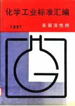 化学工业标准汇编 表面活性剂 1997