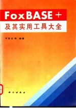 FoxBASE+及其实用工具大全