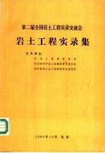 第二届全国岩土工程实录交流会  岩土工程实录集