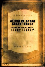 高等工业学校“金属工艺学”教研组标准实习工厂组织教学法