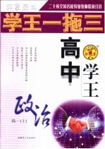 学王一拖三·学王系列 学王·方法档案 高中政治 一年级 上学期