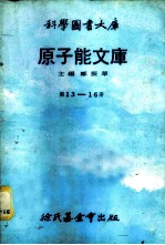 科学图书大库 原子能文库 第13册 全身计数器