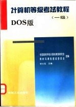 计算机等级考试教程 一级 DOS版