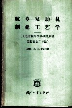 航空发动机制造工艺学 工艺过程与夹具设计原理及表面加工方法