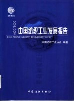 中国纺织工业发展报告 2002/2003