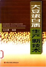 大豆蛋白质生产新技术