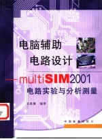 电脑辅助电路设计 Multisim 2001电路实验与分析测量