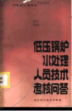 低压锅炉水处理人员技术考核问答