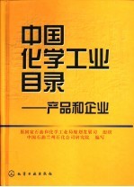 中国化学工业目录 产品和企业