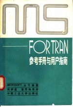 MS-FORTRAN参考手册与用户指南