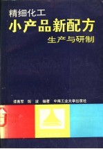 精细化工小产品新配方生产与研制