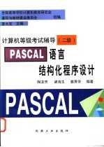 PASCAL语言结构化程序设计