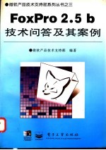 FoxPro 2.5b技术问答及其案例