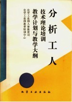 分析工人技术理论培训教学计划与教学大纲